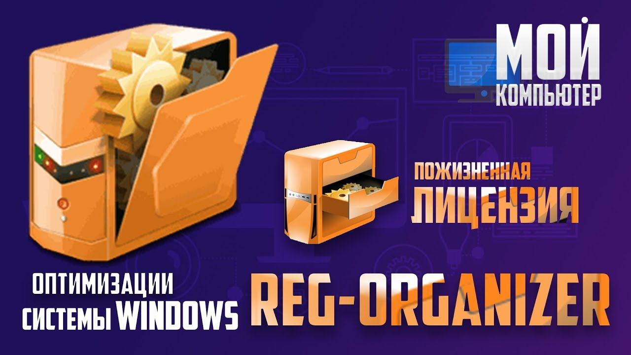 Оптимизация и очистка Windows |REG ORGANIZER|