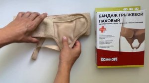 Бандаж противогрыжевый паховый Комф-Орт К-301/302/303