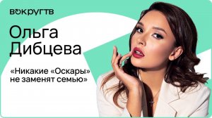 Ольга ДИБЦЕВА / Интервью ВОКРУГ ТВ