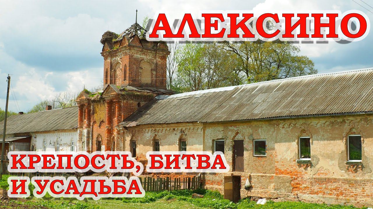 Алексино. Крепость, битва и усадьба смотреть онлайн