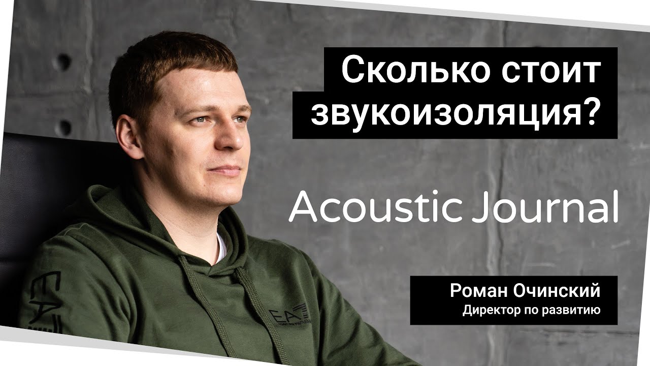 Сколько стоит звукоизоляция? Acoustic Journal смотреть онлайн