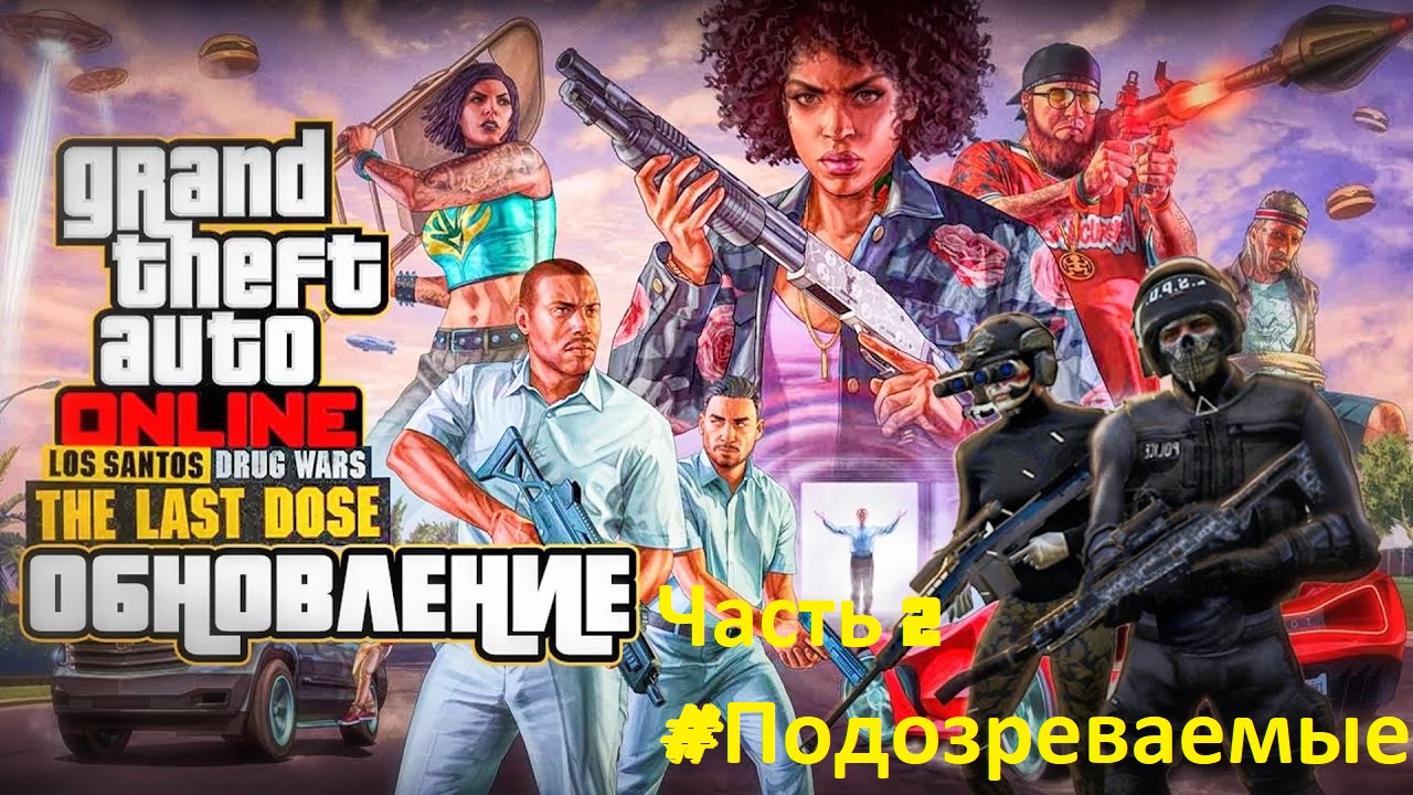 GTA: Online, обновление последняя доза, второе задание