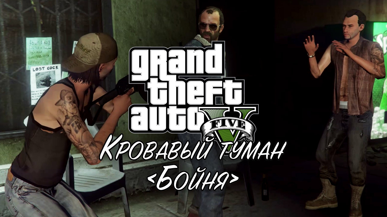 25. Кровавый туман/Бойня: Деревенщины ➤ GTA V ➤ Прохождение без комментариев смотреть онлайн