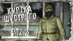 Народная Солянка + Объединенный Пак 2.2 / НС+ОП 2.2  Где найти куртку Шустрого. Все варианты
