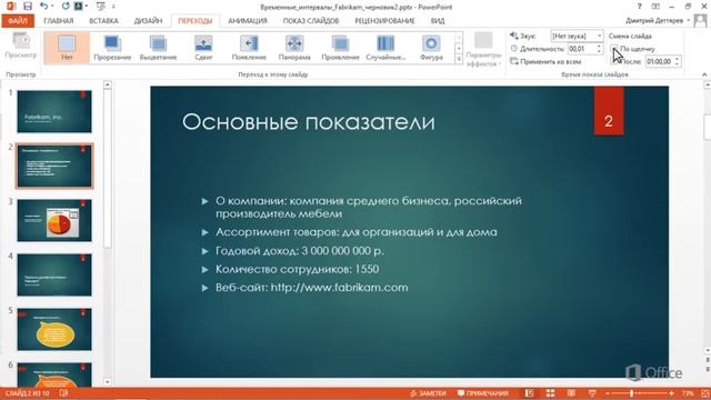 PowerPoint Изменение времени показа слайдов смотреть онлайн