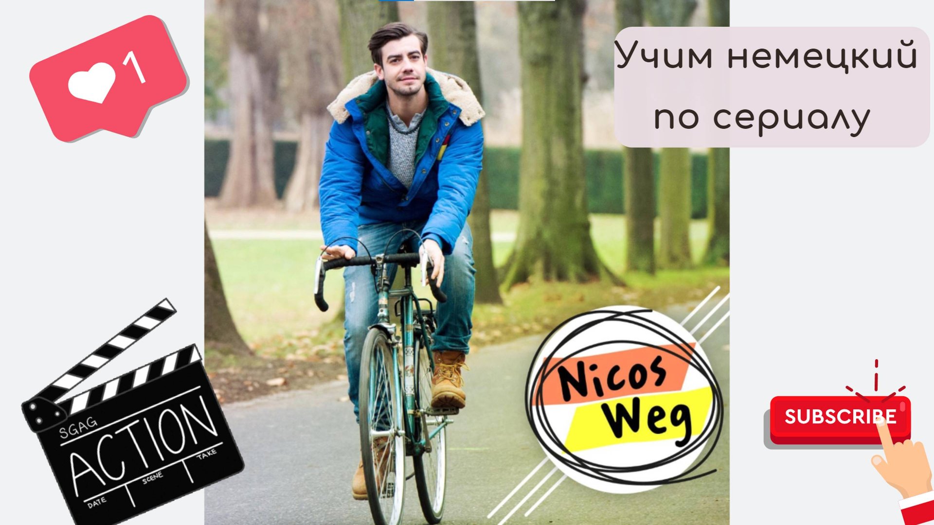 Немецкий по сериалу Nikos Weg (A1-B1)
