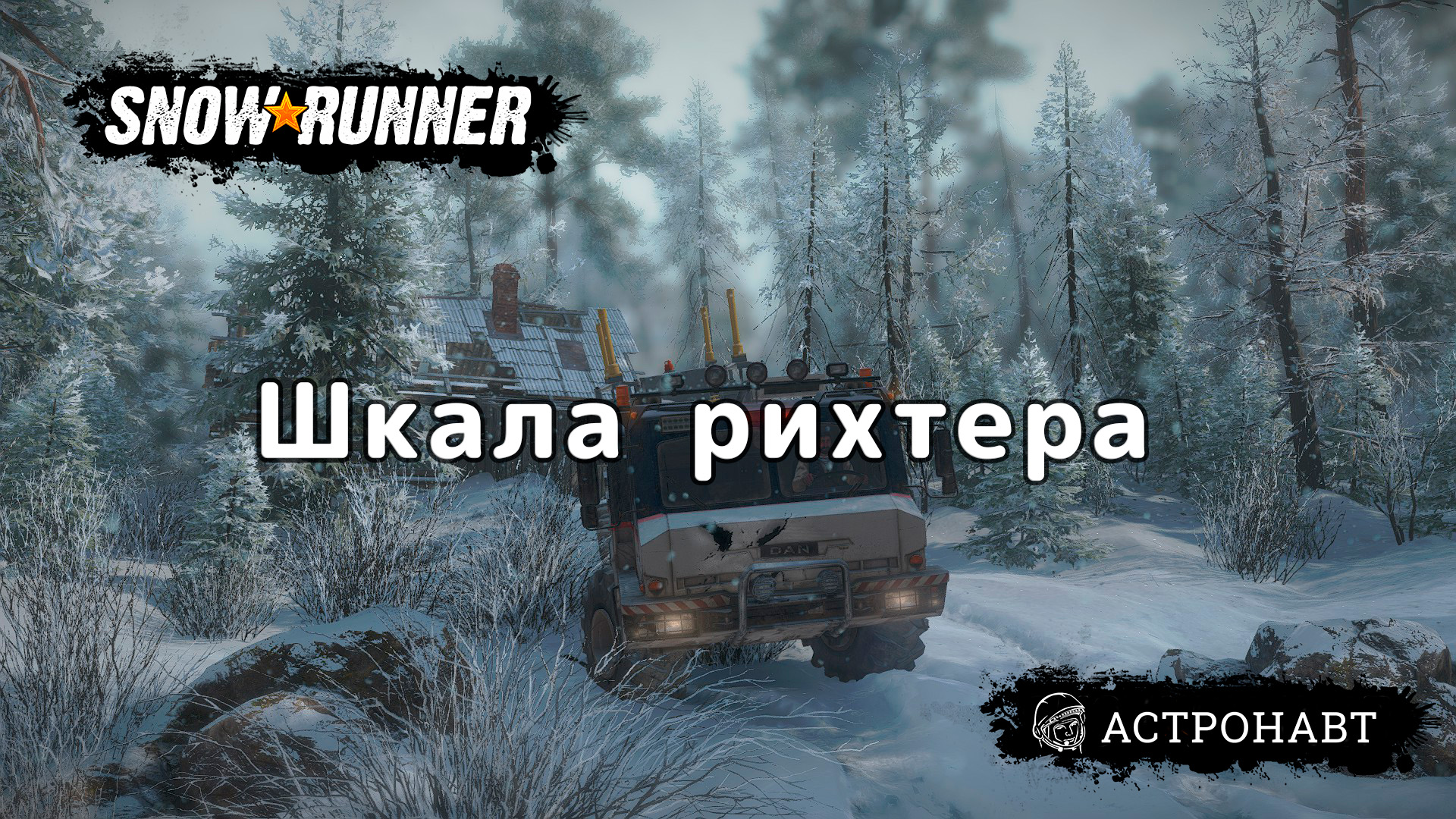 SnowRunner - Шкала рихтера (Амур) смотреть онлайн
