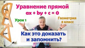 Уравнение прямой ax плюс by плюс c равно 0. Доказательство теоремы. Урок 1. Геометрия 8-9 класс