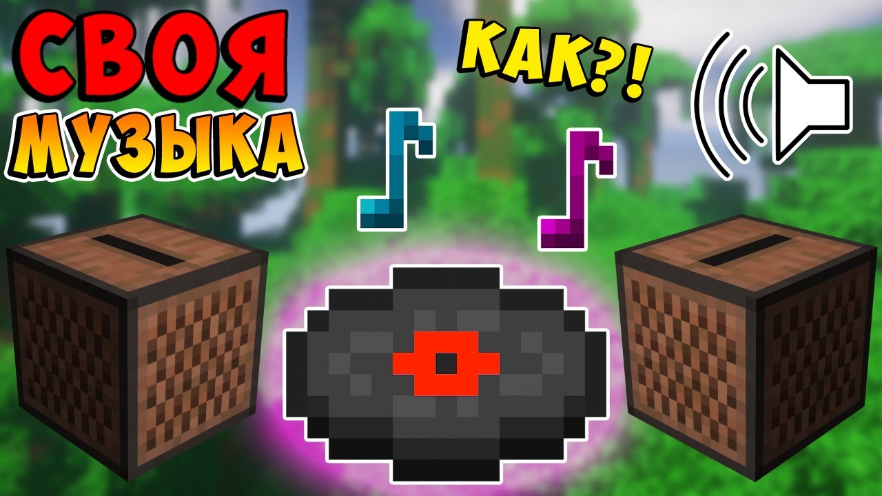 КАК ИЗМЕНИТЬ МУЗЫКУ в ПЛАСТИНКЕ в МАЙНКРАФТ! смотреть онлайн