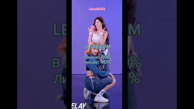 На сколько процентов группы поют в живую #рекомендации #itzy #straykids #kpop #gidle #baddie #ive смотреть онлайн