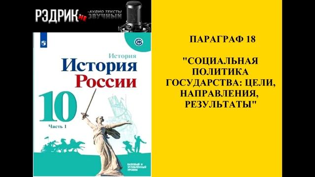 Параграф 18 "Социальная политика государства: цели, направления, результаты" смотреть онлайн