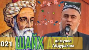 Домулло Абдурахим киса дар бораи шайх ва каниз