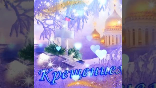 🕊С КРЕЩЕНИЕМ ГОСПОДНИМ!🕊 #спраздникомкрещениемгосподним смотреть онлайн