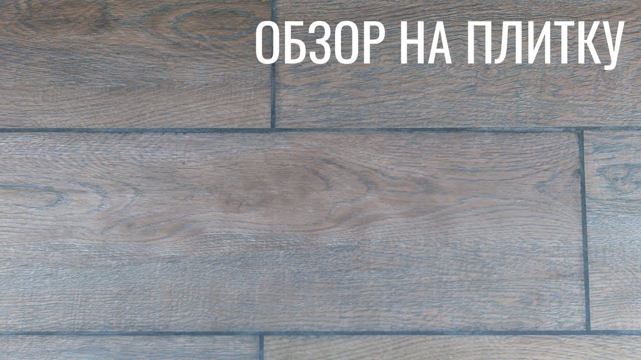 Обзор керамогранита GRASARO. Второй сорт - не брак! смотреть онлайн