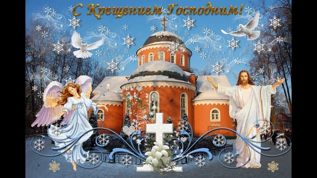 С Крещением Господним! смотреть онлайн