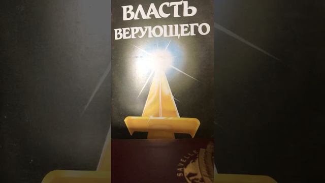 Власть Верующего Глава 1 Кенет Хэгин смотреть онлайн