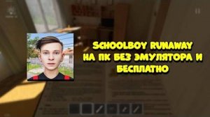 Как играть в Schoolboy runaway на ПК | Без Эмулятора | Бесплатно