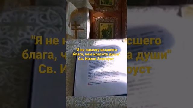 "Я не нахожу высшего блага, чем красота души" Св. Иоанн Златоуст смотреть онлайн
