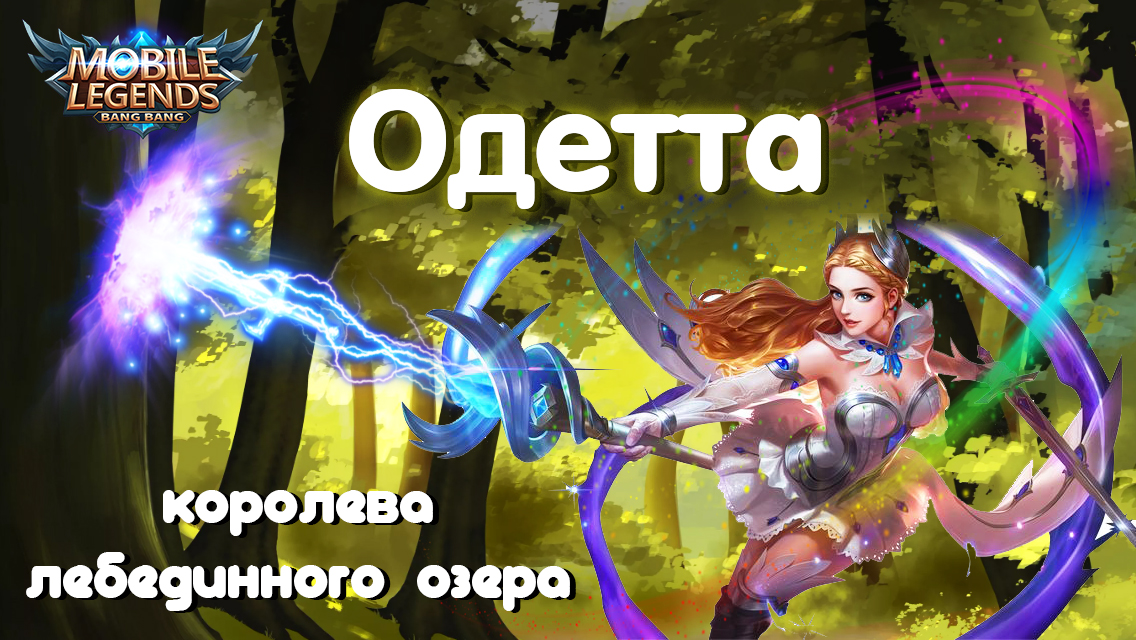 Гайд на Одетту//Mobile Legends: Bang Bang