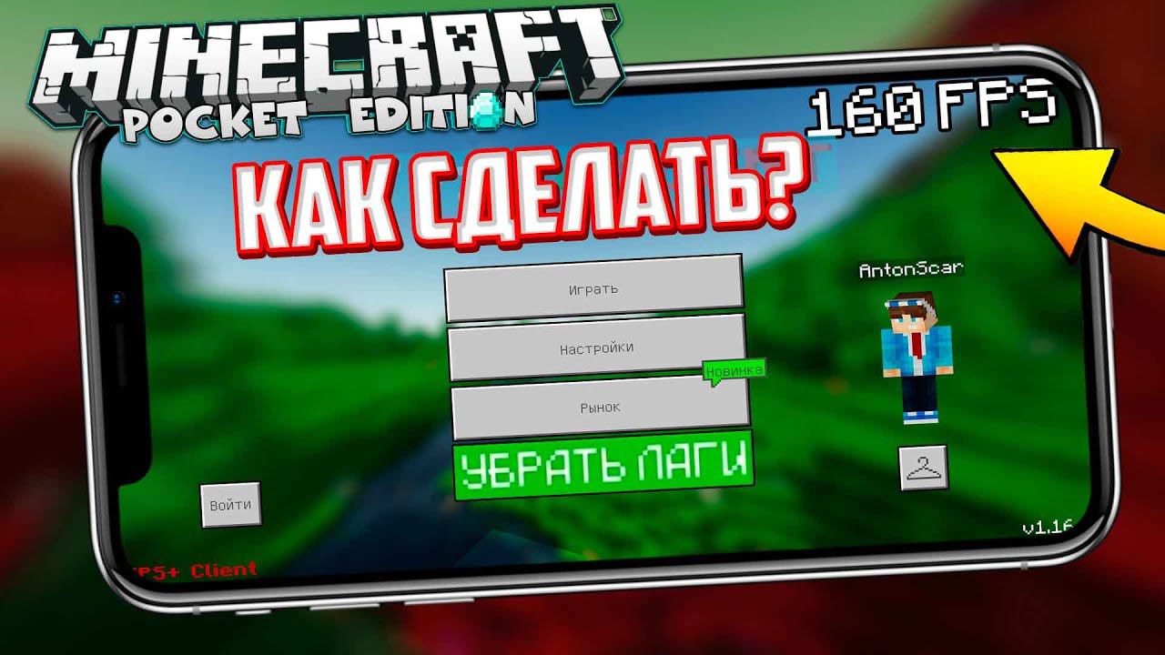 КАК УБРАТЬ ЛАГИ В МАЙНКРАФТ ПЕ - ЧТО ДЕЛАТЬ? (КАК ПОВЫСИТЬ ФПС В MINECRAFT PE 1.16.1) смотреть онлайн