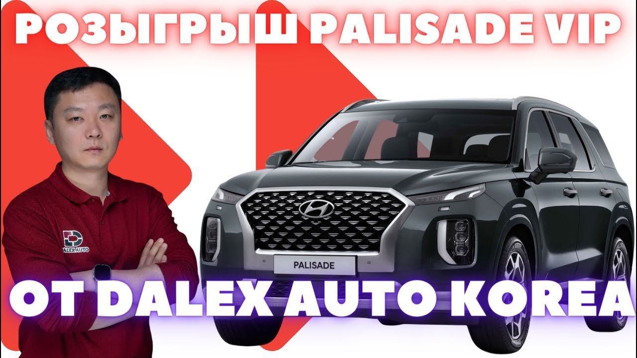 Розыгрыш Palisade VIP среди покупателей DALEX AUTO KOREA. Авто из Кореи