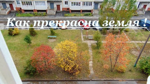 Как прекрасна земля! смотреть онлайн