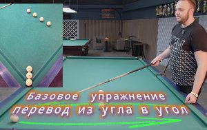 Как сделать выход в русском бильярде? Переводы. 5 выпуск школы бильярда Высота 175 в Пензе
