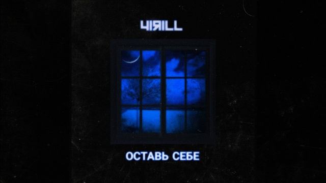 Оставь себе смотреть онлайн