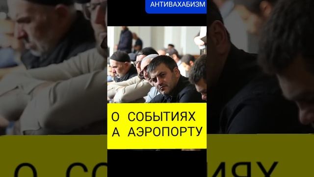 О СОБЫТИЯХ В АЭРОПОРТУ В МАХАЧКАЛЕ #дагестан #ислам #коран #истина #муфтият_рд #турция #таухид #има