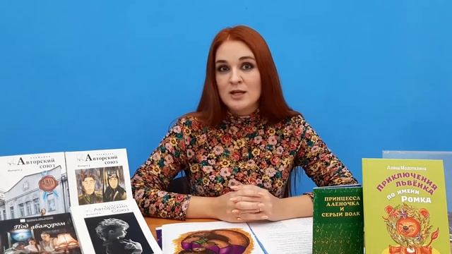 «Саратовские поэты и писатели детям». Творчество саратовской писательницы Алены Молотилиной смотреть онлайн