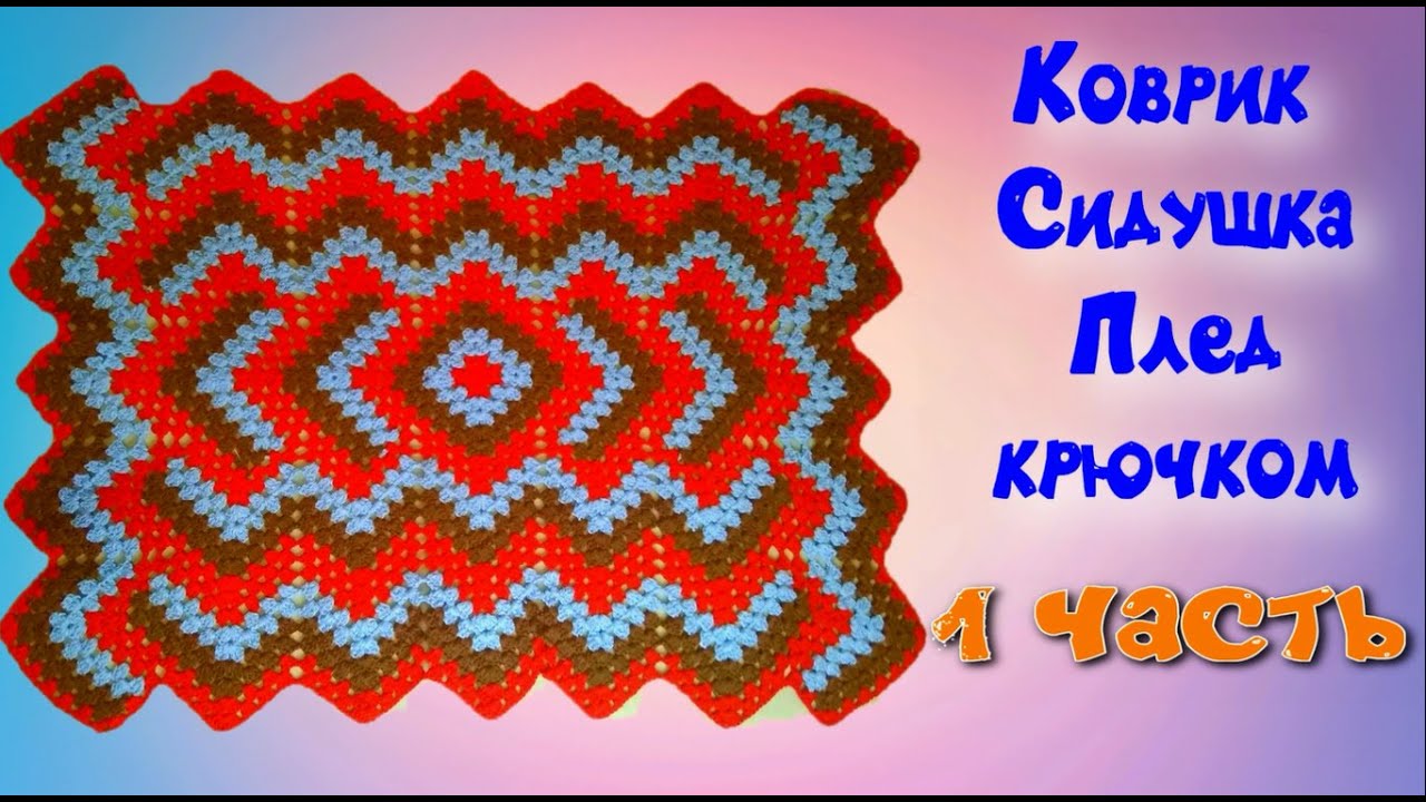 МК 1 ЧАСТЬ//ШИКАРНЫЙ КОВРИК//СИДУШКА//ПЛЕД КРЮЧКОМ//ВЯЗАНИЕ КРЮЧКОМ//УЗОР ДЛЯ ПЛЕДА//CROCHET смотреть онлайн