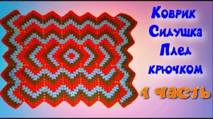 МК 1 ЧАСТЬ//ШИКАРНЫЙ КОВРИК//СИДУШКА//ПЛЕД КРЮЧКОМ//ВЯЗАНИЕ КРЮЧКОМ//УЗОР ДЛЯ ПЛЕДА//CROCHET