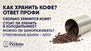 Как хранить кофе, чтобы он оставался вкусным? Срок хранения, заморозка. Ответ профессионала.