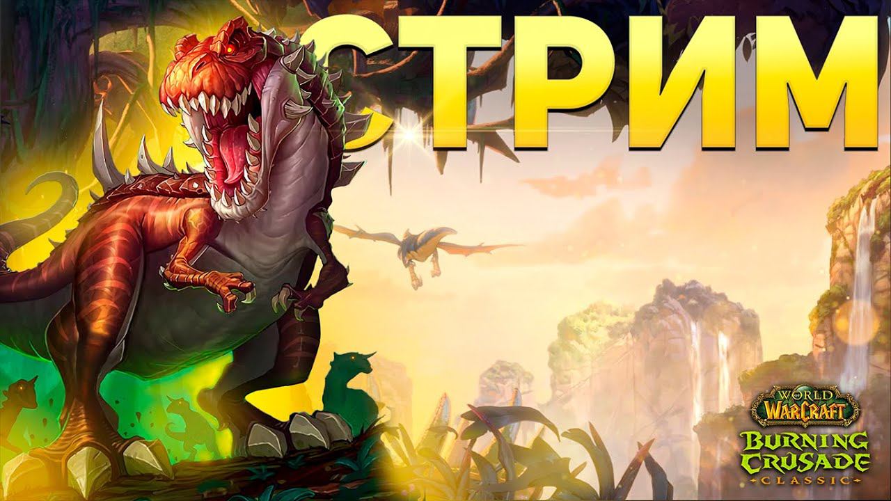 Ун'Горо Кратер➤ World Of Warcraft TBC Classic ➤ СТРИМ #30➤ Let's Play