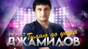 Ренат Джамилов - Гуляю до утра