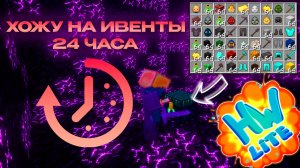 24 ЧАСА ЛУТАЮ ИВЕНТЫ на Анархии - Майнкрафт ХолиВорлд