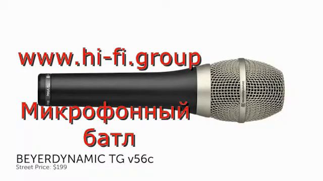 батл микрофонов Beyerdynamic