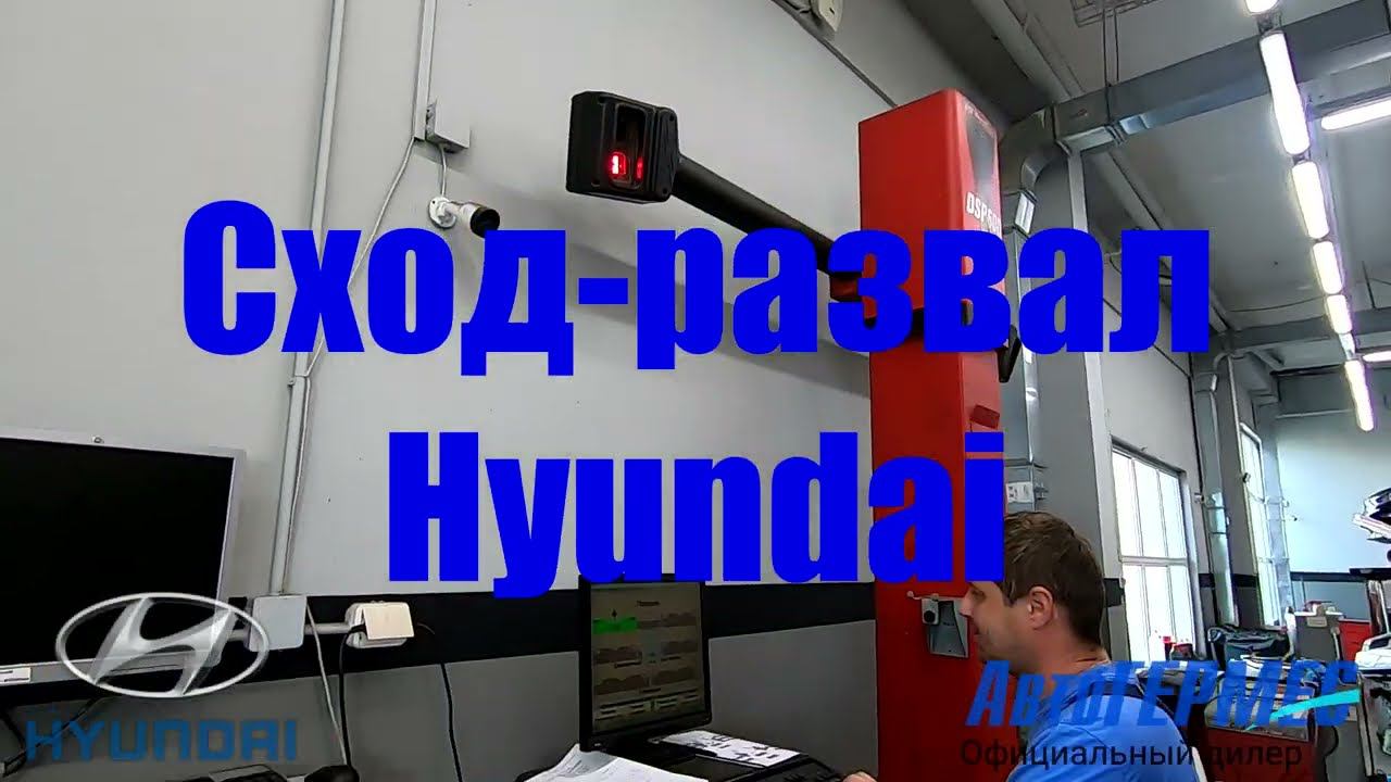 Сход-развал Hyundai || АвтоГЕРМЕС смотреть онлайн