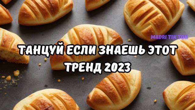 ?ТАНЦУЙ ЕСЛИ ЗНАЕШЬ ЭТОТ ТРЕНД 2023? смотреть онлайн