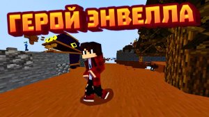 Петя в мире Энвелла | Герой Энвелла В Майнкрафт | 7 Серия !