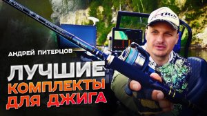Лучшие комплекты для джига (спиннинг, катушка, шнур) от начального до комплекта мечты!