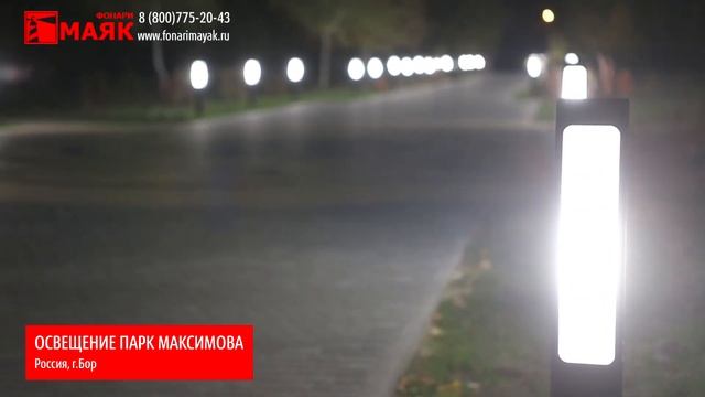 ОСВЕЩЕНИЕ ПАРК МАКСИМОВА Россия, г Бор смотреть онлайн