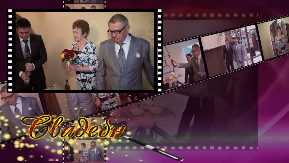 Золотая свадьба 1 часть