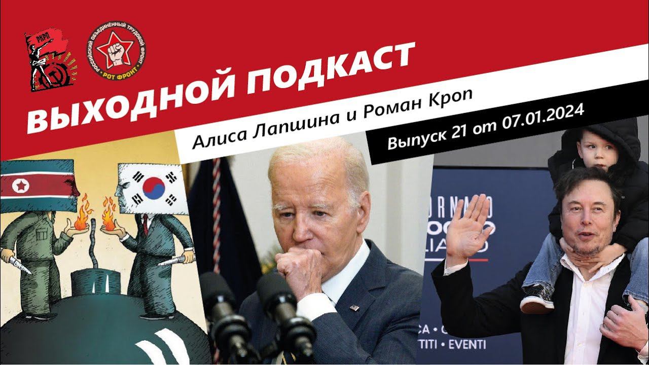 Новостной подкаст 21 | Ким Чен Ына нервируют /Война может помешать Байдену /Маск занялся демографией смотреть онлайн