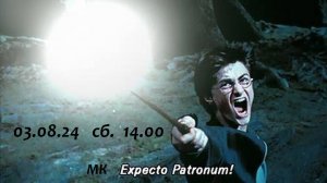 Заклинание Патронуса