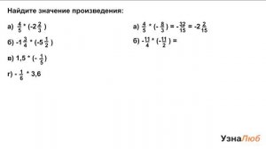 6 класс, Действие умножения, Найди значение произведения