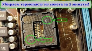 Убираем термопасту из сокета за 2 минуты.