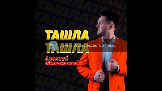 Алексей Московский-Ташла-ташла смотреть онлайн