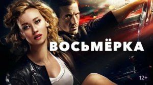 Восьмерка - Русский трейлер (HD)