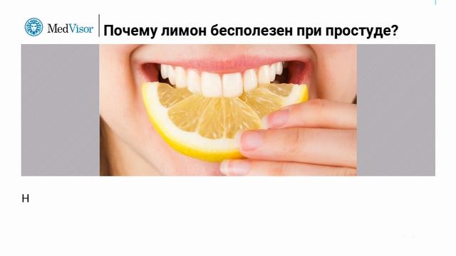 Почему лимон бесполезен в качестве средства от простуды смотреть онлайн